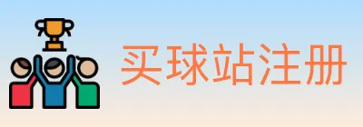 买球站注册 logo